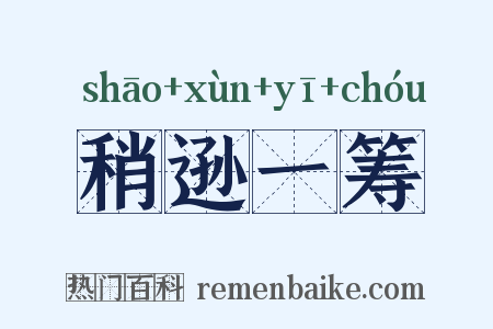 稍逊一筹是什么意思的图片